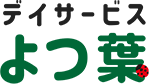 デイサービスよつ葉